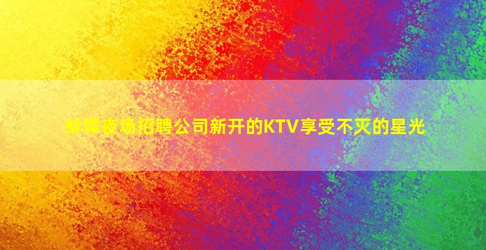 资阳酒吧招聘